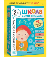 Школа Семи Гномов. Годовой базовый курс. Комплект из 12 книг. 2+ Printed books Мозаика-Синтез Default Title