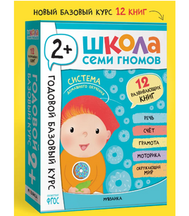 Школа Семи Гномов. Годовой базовый курс. Комплект из 12 книг. 2+ Printed books Мозаика-Синтез Default Title
