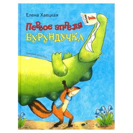 Первое апреля Бурундучка. Елена Хаецкая Printed books Ясень и Бук Default Title