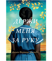Держи меня за руку. Перкинс-Вальдез Долен
