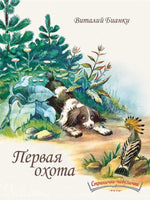 Первая охота. Странички-невелички./ илл. Нецкой Е. Бианки В. Printed books Речь Default Title