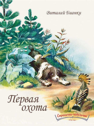 Первая охота. Странички-невелички./ илл. Нецкой Е. Бианки В. Printed books Речь Default Title