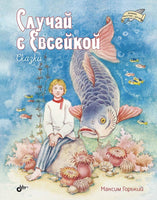 Великие писатели детям. Случай с Евсейкой. Максим Горький