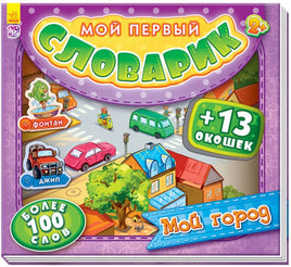 Мой первый словарик с окошками: Мой город (рус) Printed books Ранок Default Title