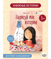 Нарисуй мне историю. Оливье Дюпен
