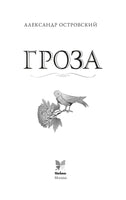 Гроза. А. Островский