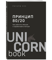 Принцип 80/20. Как работать меньше, а зарабатывать больше