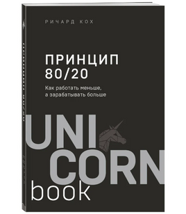 Принцип 80/20. Как работать меньше, а зарабатывать больше Printed books Бомбора Default Title