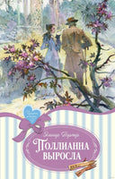 Поллианна выросла. Портер Э. Изящные истории