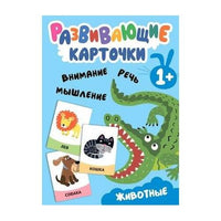 Животные. Развивающие карточки