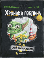Охота за сокровищем