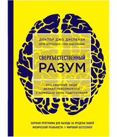 Сверхъестественный разум. Доктор Джо Диспенза