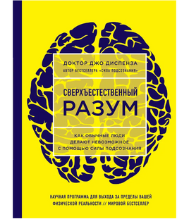 Сверхъестественный разум. Доктор Джо Диспенза Printed books Бомбора Default Title