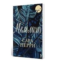 Мельмот. Перри Сара