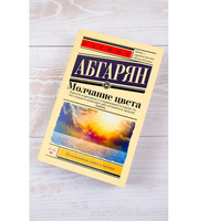Молчание цвета. Абгарян Наринэ Юрьевна