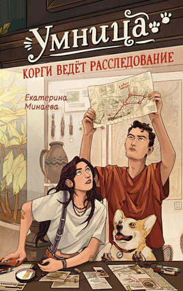 Умница. Корги ведёт расследование. Екатерина Минаева Printed books Махаон Default Title