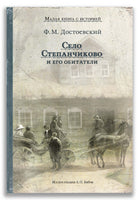 Село Степанчиково и его обитатели. Достоевский Ф.М. Малая книга
