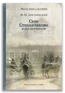 Село Степанчиково и его обитатели. Достоевский Ф.М. Малая книга ИД Мещерякова Default Title
