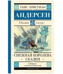 Снежная королева. Сказки. Андерсен Г.-Х. Printed books АСТ Default Title
