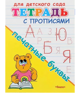 Для детского сада. Тетрадь с прописями. Печатные буквы Printed books Омега Default Title