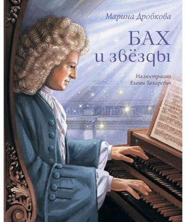 Бах и звёзды Дробкова М. Printed books Аквилегия Default Title
