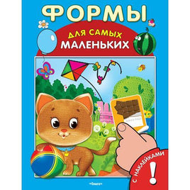 Формы для Самых Маленьких. Книга с наклейками Printed books Омега Default Title