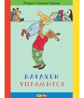Карлхен упрямится. Бернер Ротраут