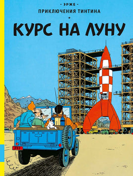 Курс на Луну. Приключения Тинтина. Эрже Printed books Мелик Пашаев Default Title