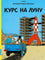Курс на Луну. Приключения Тинтина. Эрже