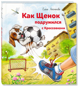 Как щенок подружился с Кроссовками Printed books ЭНАС Default Title