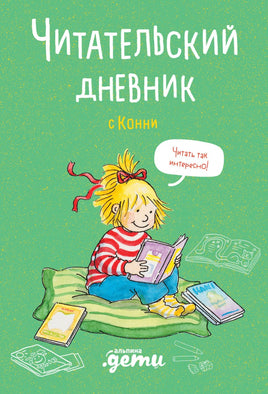 Читательский дневник с Конни Printed books Альпина Default Title