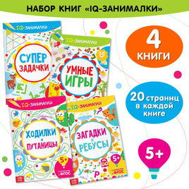 Набор обучающих книг IQ занималки 4 шт Printed books Сима-ленд Default Title