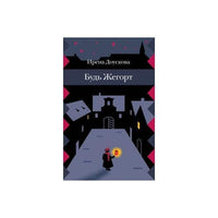 Будь Жегорт. Ирена Доускова