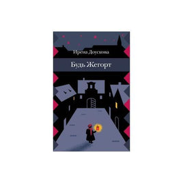 Будь Жегорт. Ирена Доускова Printed books Розовый Жираф Default Title