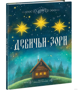 Девичьи зори. Федоров-Давыдов А.