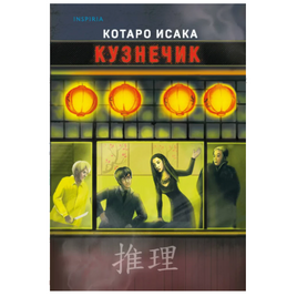 Кузнечик. Котаро Исака Москва : Эксмо Default Title