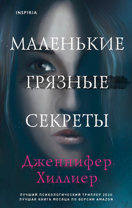 Маленькие грязные секреты Printed books Эксмо Default Title