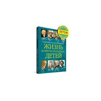 Жизнь замечательных детей..Книга пятая / В.М. Воскобойников