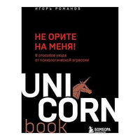 Не орите на меня! 8 способов ухода от психологической агрессии