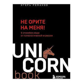 Не орите на меня! 8 способов ухода от психологической агрессии Printed books Бомбора Default Title