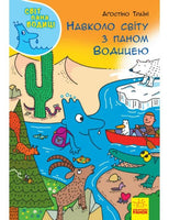 Світ пана Водиці : Навколо світу з паном Водицею (у)