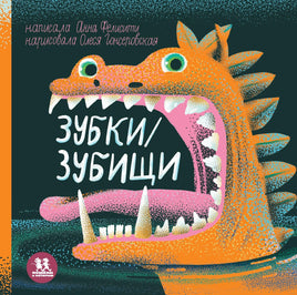Зубки и зубищи/ А. Фелисити Printed books Пешком в Историю Default Title