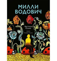 Милли Водович(Цветы)