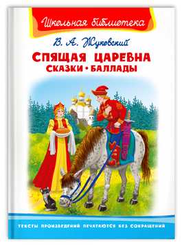 Жуковский В.А. Спящая царевна. Сказки. Баллады Printed books Омега Default Title