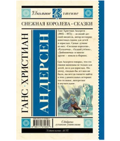 Снежная королева. Сказки. Андерсен Г.-Х.