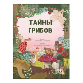 Тайны грибов. Волцит Петр, Пикоко Джиневра Printed books Пешком в Историю Default Title