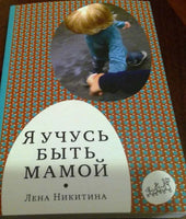 Я учусь быть мамой