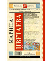 Красною кистью рябина зажглась... Стихотворения. Цветаева М.И.