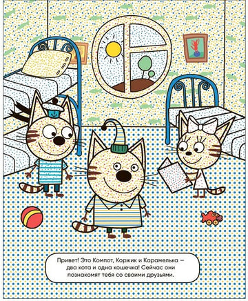 Три кота. Водные раскраски. Наши друзья Printed books Мозаика-Синтез