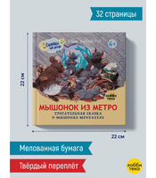 Мышонок из метро